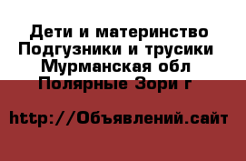 Дети и материнство Подгузники и трусики. Мурманская обл.,Полярные Зори г.